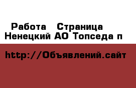  Работа - Страница 64 . Ненецкий АО,Топседа п.